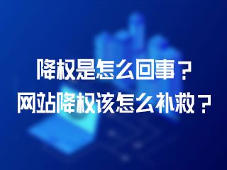 降權(quán)是怎么回事？網(wǎng)站降權(quán)該怎么補(bǔ)救？