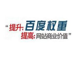 如何提高百度權(quán)重有哪些方法？