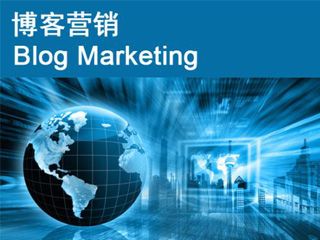 博客推廣營(yíng)銷的六種有效方式？